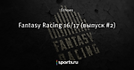 Fantasy Racing 16/17 (выпуск #2)