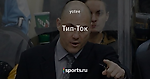 Тип-Ток