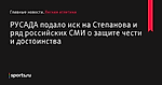РУСАДА подало иск на Степанова и ряд российских СМИ о защите чести и достоинства - Легкая атлетика - Sports.ru