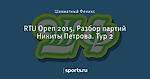 RTU Open 2015. Разбор партий Никиты Петрова. Тур 2