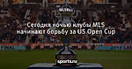Сегодня ночью клубы MLS начинают борьбу за US Open Cup - Официальный блог MLS Rus - Блоги - Sports.ru