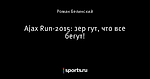 Ajax Run-2015: зер гут, что все бегут!