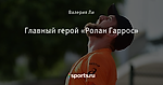Главный герой «Ролан Гаррос»