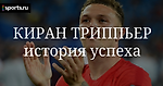 Киран Триппьер: как целеустремленность сделала из защитника Тоттенхэма звезду сборной Англии