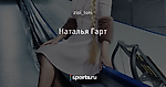 Наталья Гарт