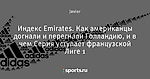 Индекс Emirates. Как американцы догнали и перегнали Голландию, и в чем Серия уступает французской Лиге 1