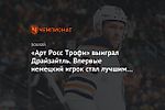 «Арт Росс Трофи» выиграл Драйзайтль. Впервые немецкий игрок стал лучшим бомбардиром НХЛ