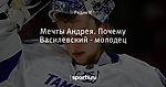 Мечты Андрея. Почему Василевский - молодец