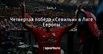 Четвертая победа «Севильи» в Лиге Европы
