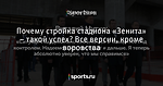 Почему стройка стадиона «Зенита» – такой успех? Все версии, кроме воровства