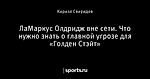 ЛаМаркус Олдридж вне сети. Что нужно знать о главной угрозе для «Голден Стэйт»