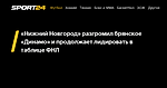 «Нижний Новгород» разгромил брянское «Динамо» и продолжает лидировать в таблице ФНЛ - 21 ноября 2020 - Sport24