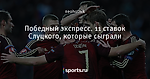 Победный экспресс. 11 ставок Слуцкого, которые сыграли