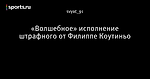 «Волшебное» исполнение штрафного от Филиппе Коутиньо