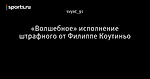 «Волшебное» исполнение штрафного  от Филиппе Коутиньо