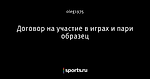 Договор на участие в играх и пари образец