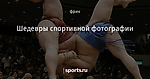 Шедевры спортивной фотографии