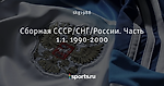 Сборная СССР/СНГ/России. Часть 1.1. 1990-2000