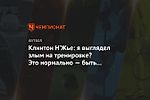 Клинтон Н’Жье: я выглядел злым на тренировке? Это нормально — быть серьёзным на поле