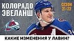 Колорадо Эвеланш. Обзор межсезонья НХЛ 21-22