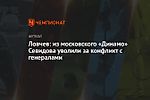 Ловчев: из московского «Динамо» Севидова уволили за конфликт с генералами