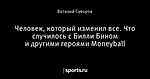 Человек, который изменил все. Что случилось с Билли Бином и другими героями Moneyball