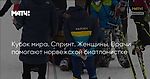 Кубок мира. Спринт. Женщины. Врачи помогают норвежской биатлонистке