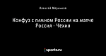 Конфуз с гимном России на матче Россия - Чехия