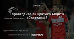 Справедлива ли критика защиты «Спартака»?