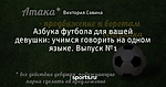 Азбука футбола для вашей девушки: учимся говорить на одном языке. Выпуск №1