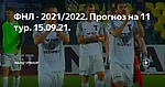 ФНЛ - 2021/2022. Прогноз на 11 тур. 15.09.21.