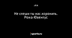 Не спеши ты нас хоронить. Рома-Ювентус