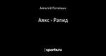 Аякс - Рапид
