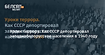 Уроки террора. Как СССР депортировал западнобелорусское населения в 1940 году