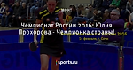 Чемпионат России 2016: Юлия Прохорова - Чемпионка страны!