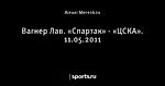 Вагнер Лав. «Спартак» - «ЦСКА». 11.05.2011