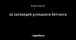 10 заповедей успешного беттинга