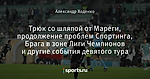 Трюк со шляпой от Мареги, продолжение проблем Спортинга, Брага в зоне Лиги Чемпионов и другие события девятого тура