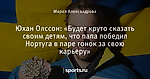 Юхан Олссон: «Будет круто сказать своим детям, что папа победил Нортуга в паре гонок за свою карьеру» - HellnerBacken - Блоги - Sports.ru