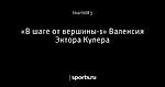 «В шаге от вершины-1» Валенсия Эктора Купера