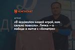 «Я недоволен нашей игрой, нам сильно повезло». Личка — о победе в матче с «Ахматом»