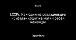 LXXIV. Как один из совладельцев «Сиэтла» ходит на матчи своей команды