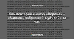 Комментарий к матчу «Верона» – «Милан», набравший 1.581 лайк за час