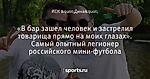 «В бар зашел человек и застрелил товарища прямо на моих глазах». Самый опытный легионер российского мини-футбола