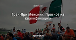Гран-При Мексики. Прогноз на квалификацию