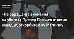 «Не обращайте внимания на убогих». Тренер Плющев ответил канадцу, оскорбившему Магнитку