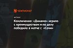 Комличенко: «Динамо» играло с преимуществом и по делу победило в матче с «Сочи»