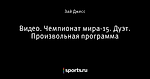 Видео. Чемпионат мира-15. Дуэт. Произвольная программа