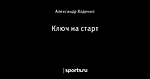 Ключ на старт