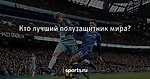 Кто лучший полузащитник мира? - Футбол - Sports.ru